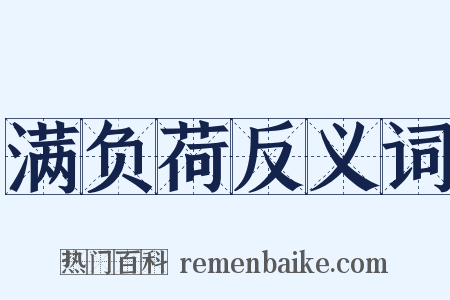 满负荷反义词是什么意思的图片